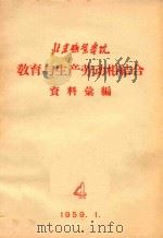 教育与生产劳动相结合  资料汇编  4（1959 PDF版）