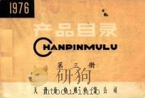 产品目录 第3册 1976年 1977 PDF电子版封面 天津市电机电器公司中心情报站编