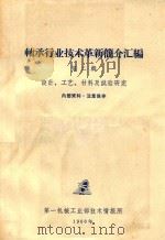 轴承行业技术革新简介汇编 第2辑 设计工艺材料及试验研究 1966 PDF电子版封面 第一机械工业部技术情报所编