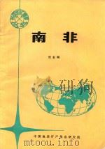 南非 1994 PDF电子版封面 刘志刚