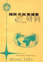 各国地矿概要 越南 老挝 柬埔寨 1994 PDF电子版封面 王家枢,刘志刚编辑;栾祖谦,杨培英主编;宋国明,刘燕平副主编