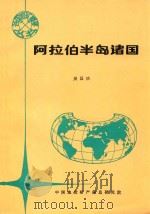 各国地矿概要 阿拉伯半岛诸国 1994 PDF电子版封面 吴昌功,杨学军,刘志刚编辑;栾祖谦,杨培英主编