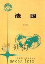 各国地矿概要  法国（1994 PDF版）