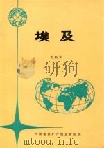 各国地矿概要 埃及 1994 PDF电子版封面 张新安,杨学军,刘志刚编辑;栾祖谦,杨培英主编