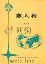 各国地矿概要  意大利（1994 PDF版）