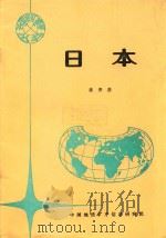 各国地矿概要 日本 1994 PDF电子版封面 姜贵善,钱惠明,杨学军编辑;栾祖谦,杨培英主编