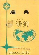 各国地矿概要  瑞典（1994 PDF版）
