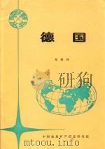 各国地矿概要  德国（1994 PDF版）