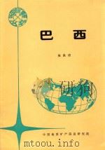 各国地矿概要  巴西（1994 PDF版）