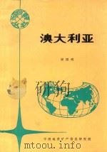 各国地矿概要 澳大利亚 1994 PDF电子版封面 宋国明,钱惠明,杨学军编辑;栾祖谦,杨培英主编