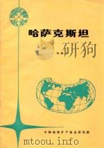 各国地矿概要  哈萨克斯坦（1994 PDF版）