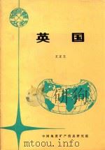 各国地矿概要  英国（1994 PDF版）