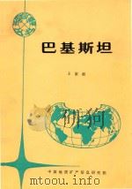 各国地矿概要  巴基斯坦（1994 PDF版）
