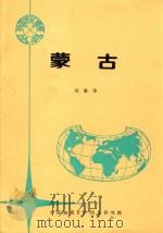 各国地矿概要  蒙古（1994 PDF版）