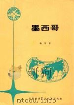 各国地矿概要  墨西哥（1994 PDF版）