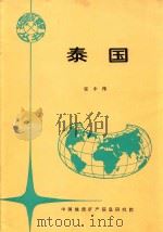 各国地矿概要  泰国（1994 PDF版）