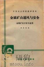 金属矿山通风与安全（1965 PDF版）
