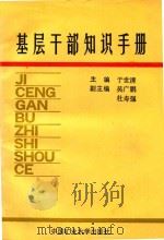 基层干部知识手册（1991 PDF版）