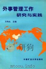 外事管理工作研究与实践（1997 PDF版）