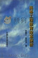高等工程教育改革探析（1997 PDF版）