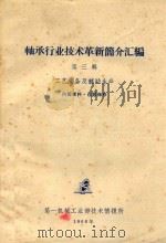 轴承行业技术革新简介汇编  第3辑  工艺装备及辅助生产（1966 PDF版）