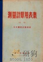 测量计算用表集（之五）  天文测量计算用表（1965 PDF版）