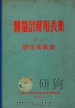 测量计算用表集（之三）  固定系数表（1964 PDF版）