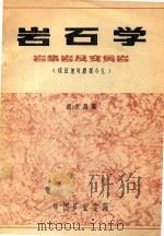 岩石学  岩浆岩及变质岩  煤田地质勘探专业（1979 PDF版）
