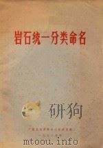 岩石统一分类命名（1972 PDF版）