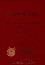 现代地质学研究文集  下（1994 PDF版）
