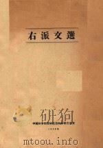 右派文选（1958 PDF版）