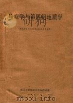 地貌学与第四纪地质学（1981 PDF版）
