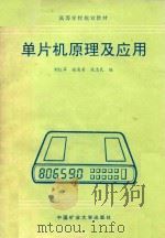 单片机原理及应用   1996  PDF电子版封面  7810405187  刘红军等编 