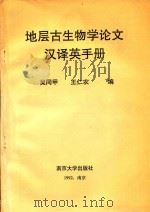 地层古生物学论文汉译英手册（1992 PDF版）