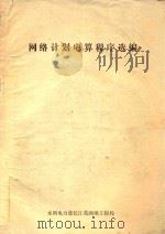 网络计划电算程序选编（ PDF版）