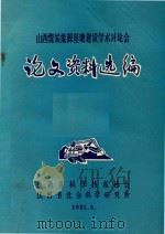 山西煤炭能源基地建设学术讨论会论文选资料选编（1981 PDF版）