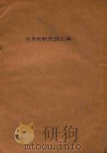 代用材料经验汇编（ PDF版）