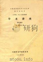 学术讲座 第5部分 补充材料 1981 PDF电子版封面 西德克劳斯达尔工业大学,(西德)吕里希·H·J著