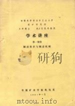 学术讲座  第1部分  掘进技术与掘进机械（1981 PDF版）