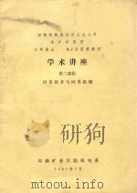 学术讲座 第2部分 回采技术与回采机械 1981 PDF电子版封面 西德克劳斯达尔工业大学,(西德)吕里希·H·J著