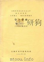 学术讲座 第3部分之一 工作面运输技术 1981 PDF电子版封面 H·J吕里希教授著
