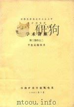 学术讲座  第3部分之二  平巷运输技术   1981  PDF电子版封面    H·J吕里希教授著 