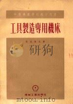 中等专业学校教学用书  工具制造专用机床（1955 PDF版）