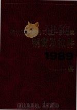 建设部生产许可证产品全集 钢窗及扣件 1989 1990 PDF电子版封面 7112010659 《建设部生产许可证产品全集》编辑部编