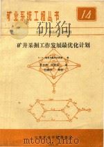 矿井采掘工作发展最优化计划 1984 PDF电子版封面 B·B·格奥尔基耶夫斯基著;常日河,段克信译