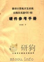 微型计算机开发系统在线仿真器ICE-80硬件参考手册 1981 PDF电子版封面 徐征德译