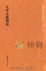 元本元丰类稿  第8册（ PDF版）