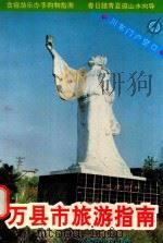 万县市旅游指南 1993 PDF电子版封面 7561617909 《万县市志》编辑室