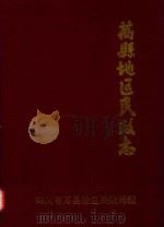 万县地区民政志（1989 PDF版）