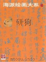 海派绘画大系  01（ PDF版）